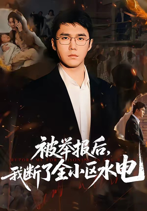 被举报后，我断了全小区水电（73集）短剧全剧终高清放送