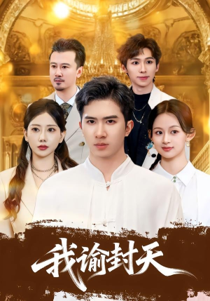 我谕封天（60集）短剧终极大结局合集