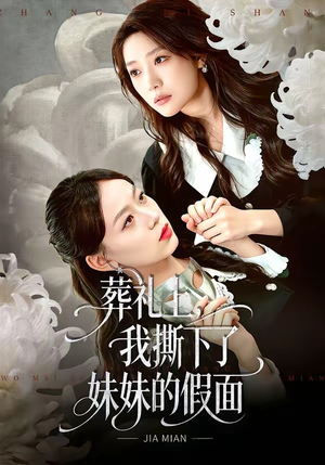 葬礼上，我撕下了妹妹的假面（63集）短剧限免全集任你点