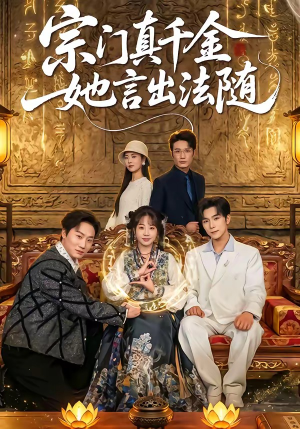 宗门真千金她言出法随（84集）短剧全集热力排行榜之一