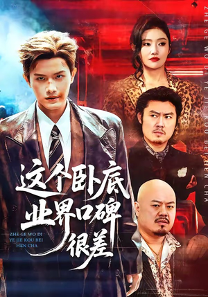 这个卧底业界口碑很差（84集）短剧全系列免费畅享