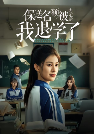 保送名额被内定后我退学了（60集）短剧全剧终在线连看
