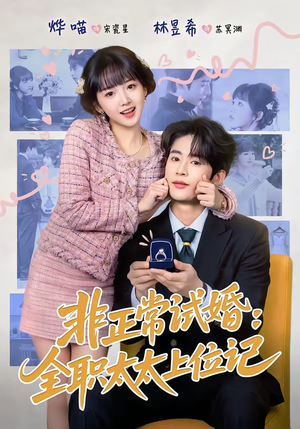 非正常试婚：全职太太上位记（80集）短剧终极大结局合集