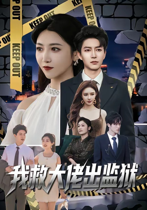 我救大佬出监狱（80集）短剧全剧终合集放送