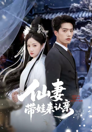 仙妻带娃来认亲（66集）短剧全剧终限免合集