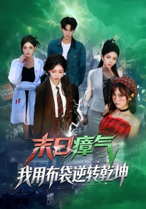 末日瘴气，我用布袋逆转乾坤（54集）短剧精选全集无广告