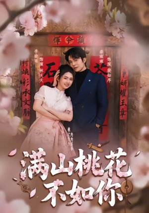满山桃花不如你（31集）短剧完结篇全集连播