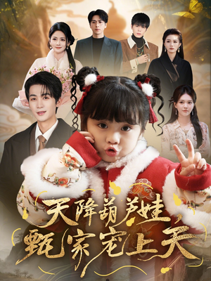 天降葫芦娃，甄家宠上天（68集）短剧收官全集限免看