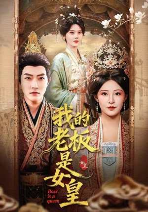 我的老板是女皇（100集）短剧合集蓝光画质