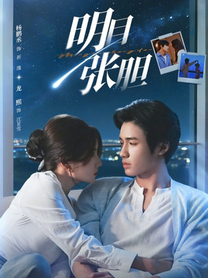 明目张胆（73集）短剧大结局超前点映