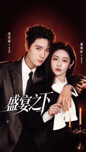 盛宴之下＆夜宴之下（72集）短剧全剧终在线连看