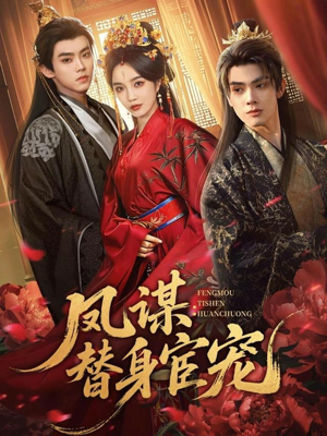凤谋：替身宦宠（80集）短剧全集热力排行榜之一