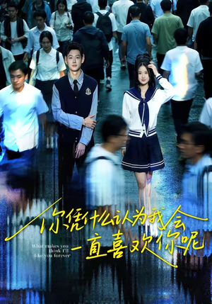 你凭什么认为我会一直喜欢你呢（80集）短剧全剧终合集放送