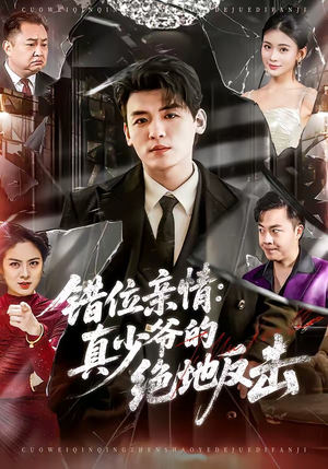 错位亲情：真少爷的绝地反击（70集）短剧终极大结局合集