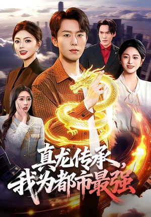 真龙传承，我为都市最强（103集）短剧全季限免大放送