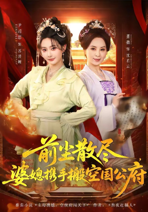 前尘散尽，婆媳携手搬空国公府（60集）短剧终极大结局合集