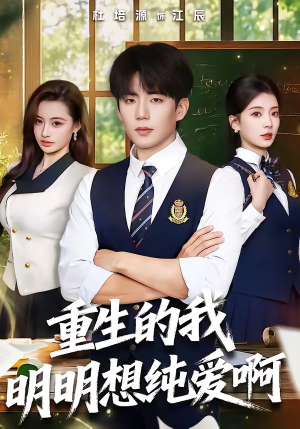 重生的我明明想纯爱啊（80集）短剧合集导演剪辑版