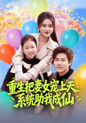 重生把妻女宠上天，系统助我成仙（80集）短剧完结全集限免刷