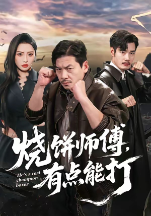 烧饼师傅，有点能打（60集）短剧全集高清完整版