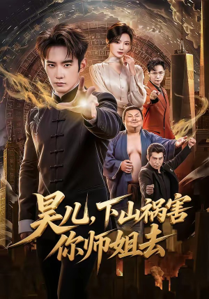 昊儿，下山祸害你师姐去（82集）短剧大结局超前点映