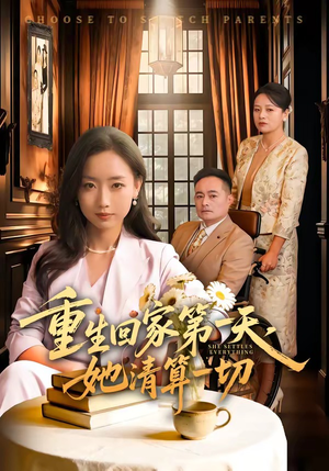 重生回家第一天，她清算一切（71集）短剧全集投屏大屏看