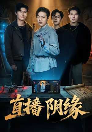 直播阴缘（81集）短剧全系列永久免费