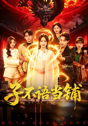 子不语当铺（99集）短剧全集高清完整版