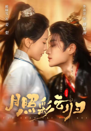 月照彩云归（71集）短剧大结局合集放送