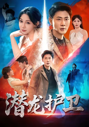 潜龙护卫（65集）短剧合集导演剪辑版