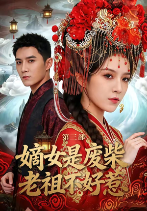 嫡女是废柴老祖不好惹第三部（30集）短剧热播全集免费追