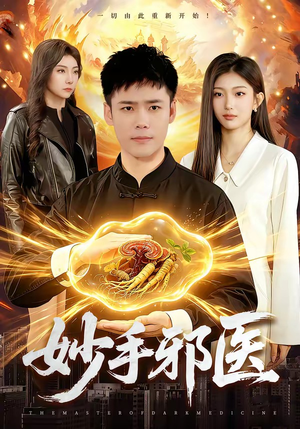 妙手邪医（111集）短剧全集连看不停歇