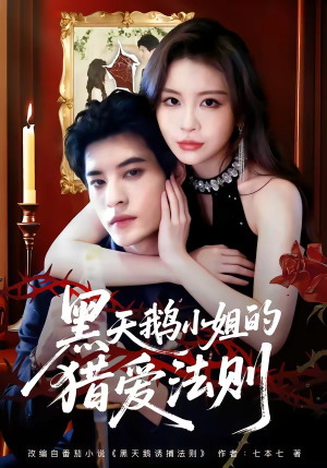 黑天鹅小姐的猎爱法则（61集）短剧全集VR沉浸版