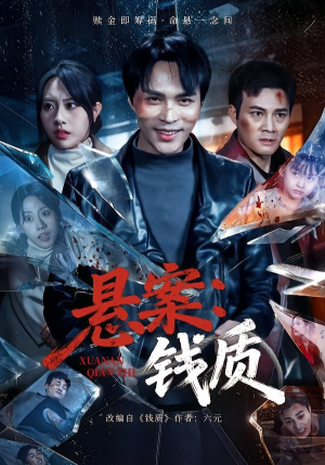 悬案：钱质（60集）短剧爆款全集在线播