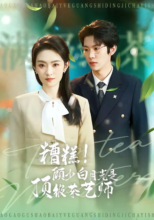 糟糕！顾少白月光是顶级茶艺师（63集）短剧全集热力排行榜之一