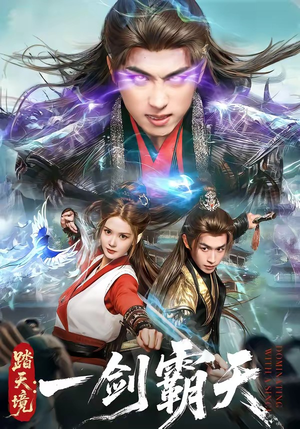 踏天境：一剑霸天（80集）短剧完结篇全集连播