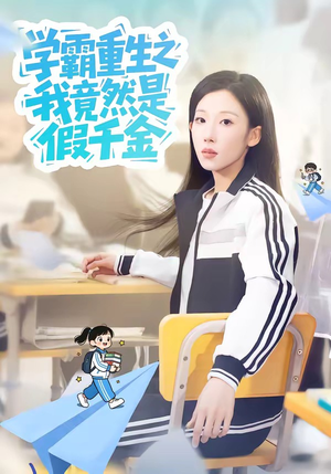 学霸重生之我竟然是假千金（80集）短剧合集通宵追更版