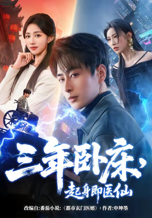 三年卧床，起身即医仙（81集）短剧全剧终限免合集