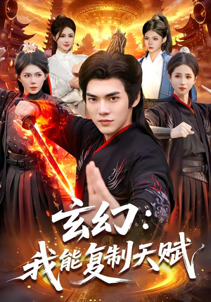 玄幻：我能复制天赋（110集）短剧宝藏全集限免看