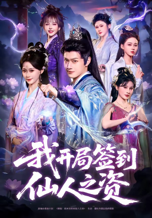 我开局签到仙人之姿（80集）短剧完结全集限免刷