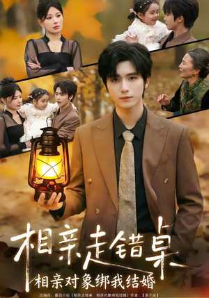 相亲走错桌：相亲对象绑我结婚（81集）短剧热映全集免费刷