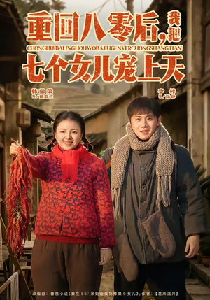重回八零后，我把七个女儿宠上天（80集）短剧全集高清完整版