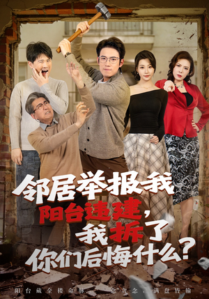 邻居举报我阳台违建，我拆了你们后悔什么？（69集）短剧结局合集限免刷