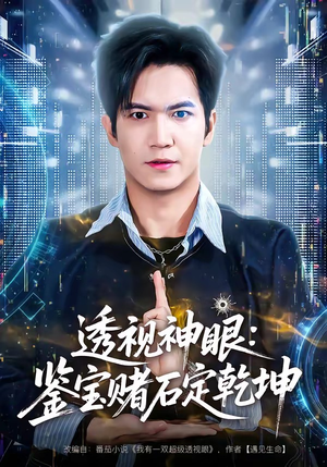 透视神眼：鉴宝赌石定乾坤（80集）短剧合集通宵追更版