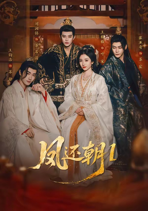 凤还朝，妖孽王爷请让道＆凤还朝1（80集）短剧合集蓝光画质