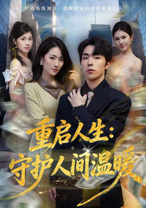 重启人生：守护人间温暖（80集）短剧结局合集限免刷