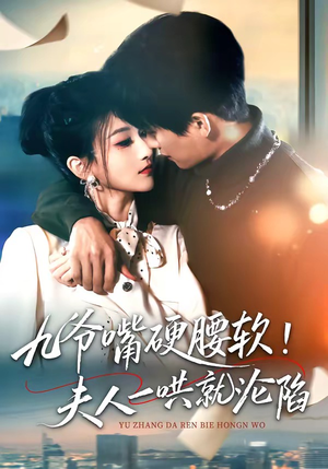 九爷嘴硬腰软！夫人一哄就沦陷（70集）短剧大结局合集放送