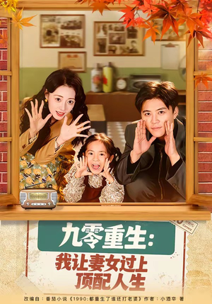 九零重生：我让妻女过上顶配人生（80集）短剧全剧终合集放送