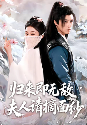 归来即无敌夫人请摘面纱（75集）短剧终极大放送合集