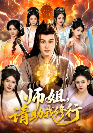 师姐，请助我修行（77集）短剧全集特惠限时看