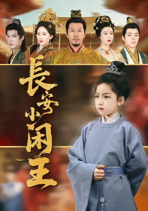 长安小闲王（76集）短剧合集4K修复版